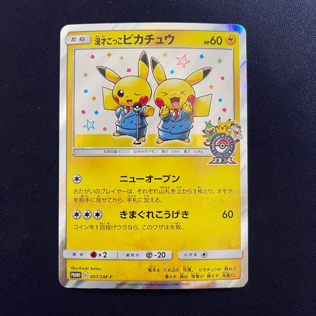 漫才ごっこピカチュウ　407/SM-P