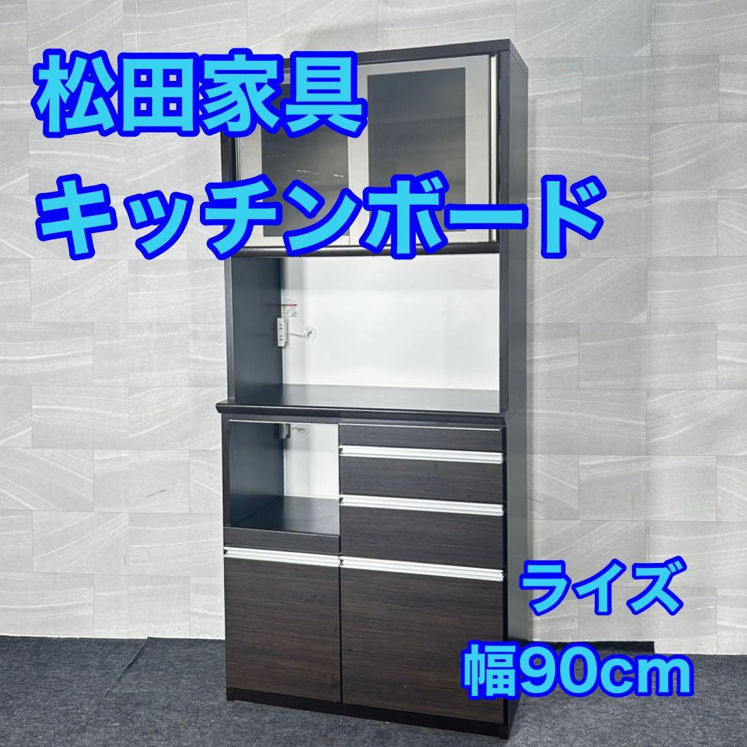 松田家具 食器棚 90cmキッチンボード 国産 シンプル 家具 d4907
