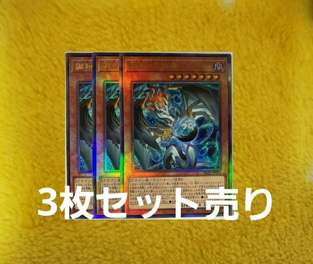 【残りわずか】遊戯王 調和ノ天救竜　レリーフ3枚 ブレイジングドミニオン