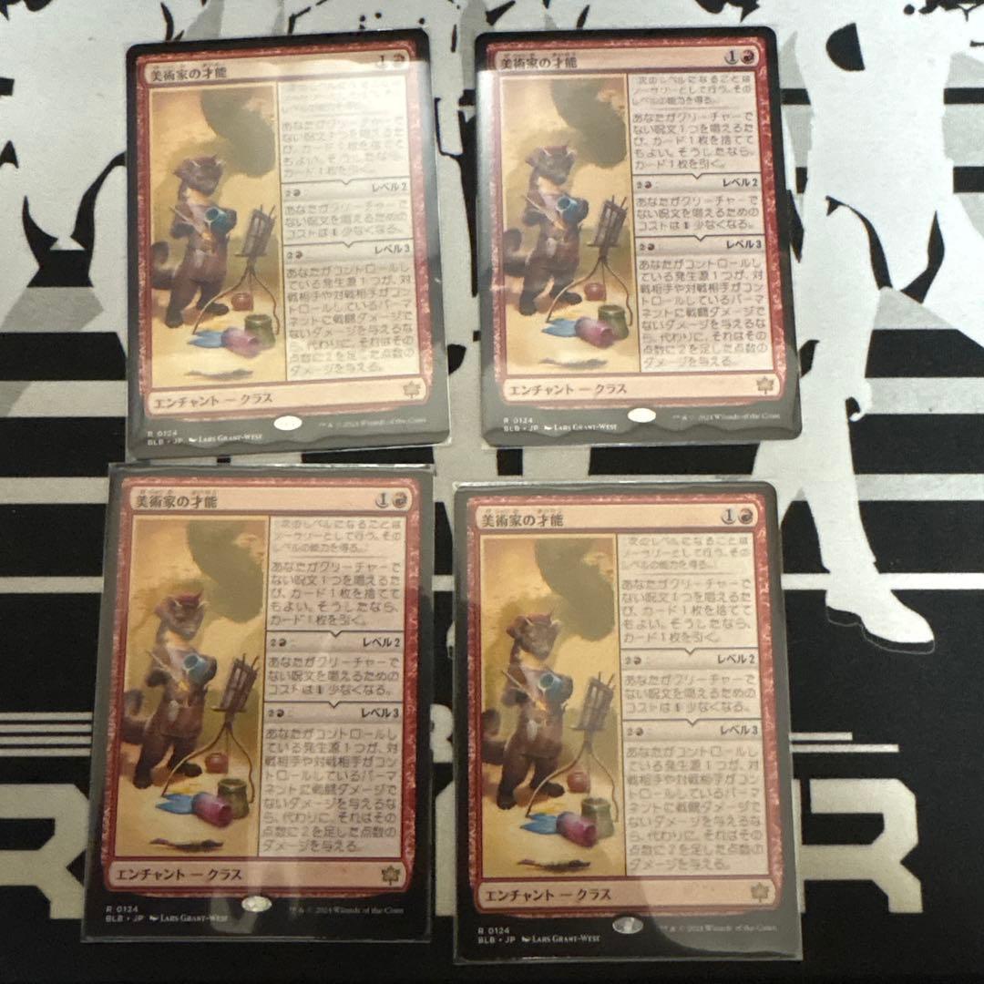 【プレイ未使用】美術家の才能　4枚セット