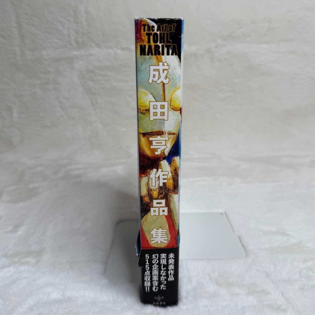 【美品】成田亨作品集