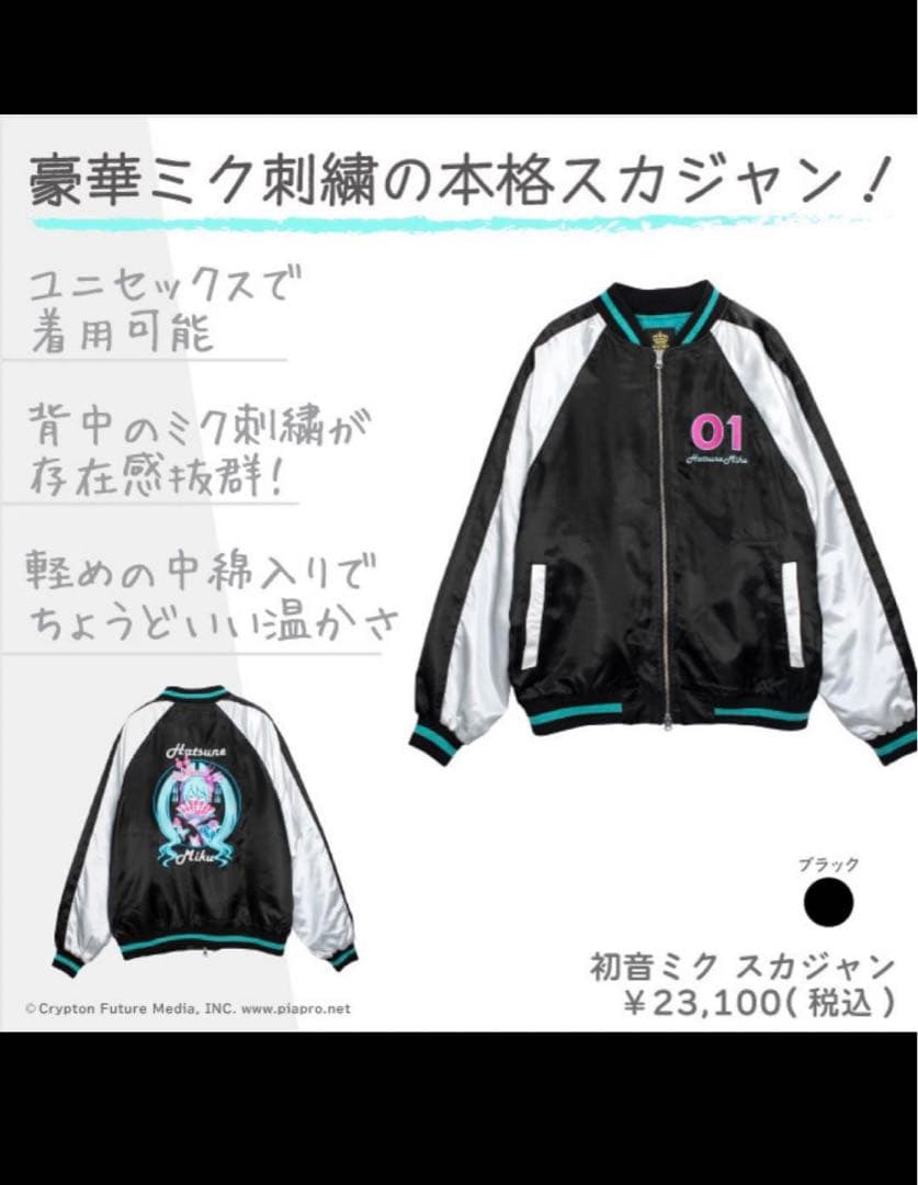 LISTEN FLAVOR リッスンフレーバー 初音ミク スカジャン