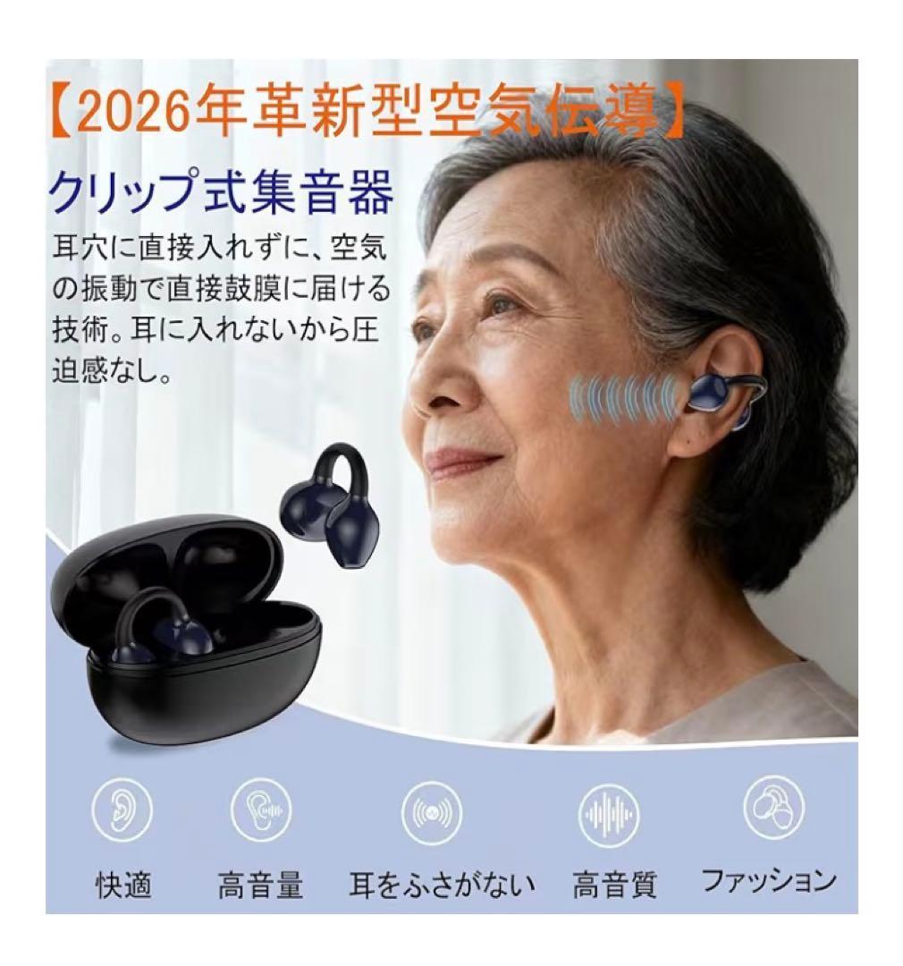 集音器 空気伝導 クリップ 高齢者 5段階音量調節 耳をふさがない ノイズ低減