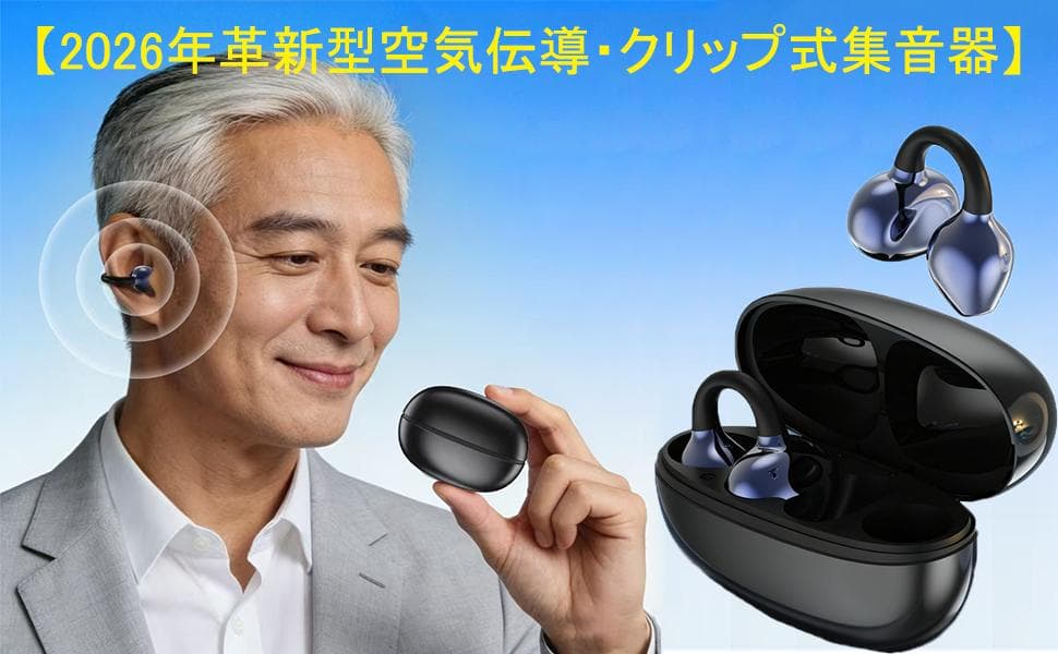 集音器 空気伝導 クリップ 高齢者 5段階音量調節 耳をふさがない ノイズ低減