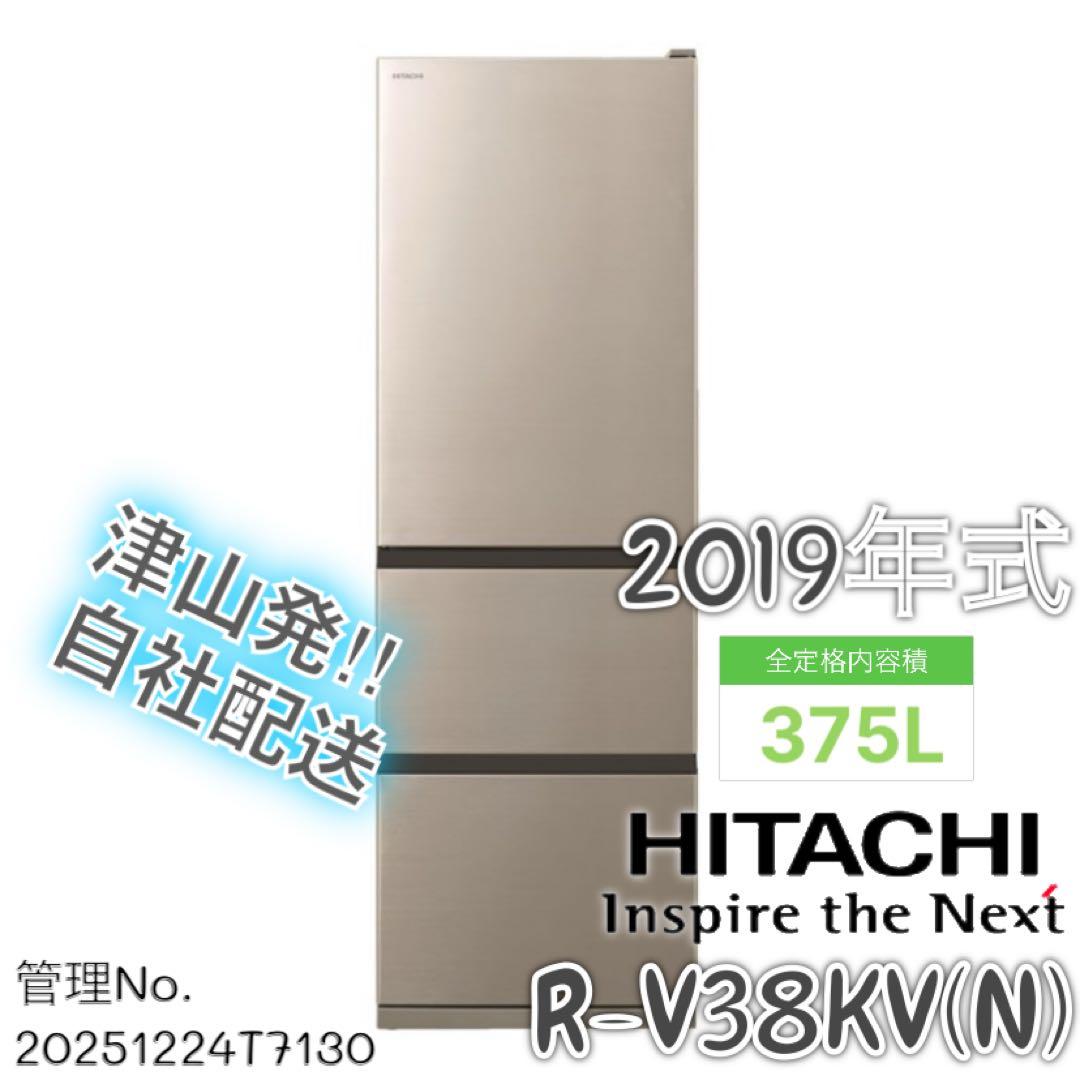 2019年式 375L HITACHI 冷蔵庫 R-V38KV(N)