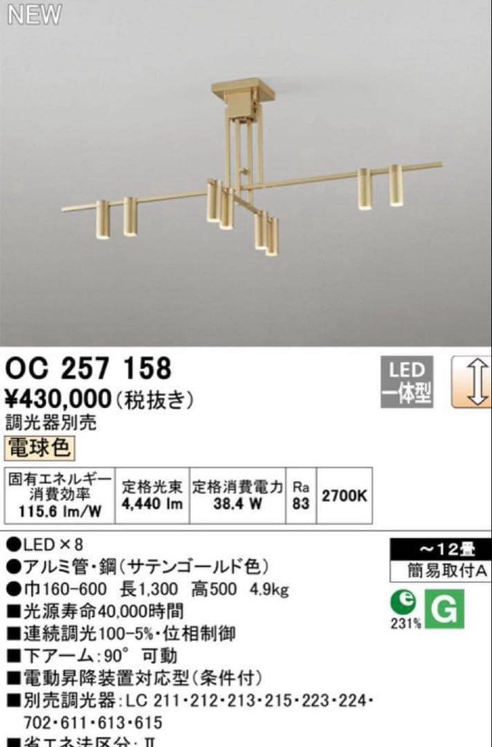 sil 様オーデリックODELIC シャンデリア OC257158 12畳用