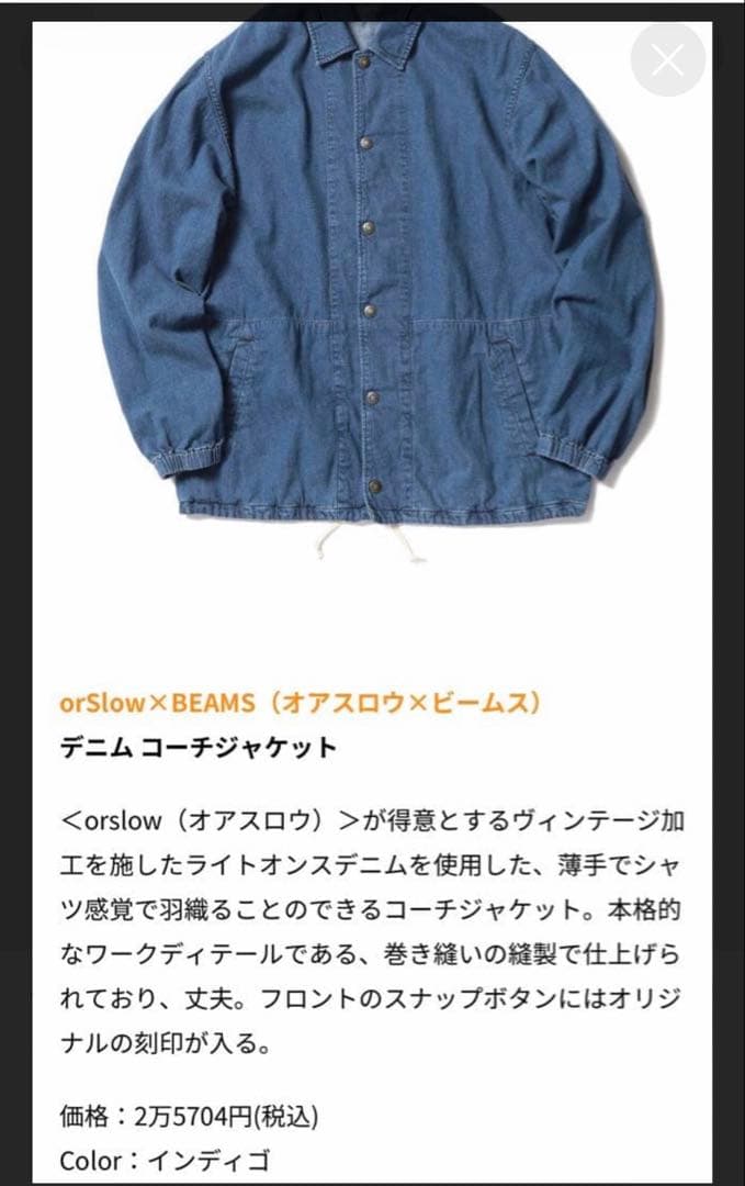 beams別注orSlow デニムコーチジャケット