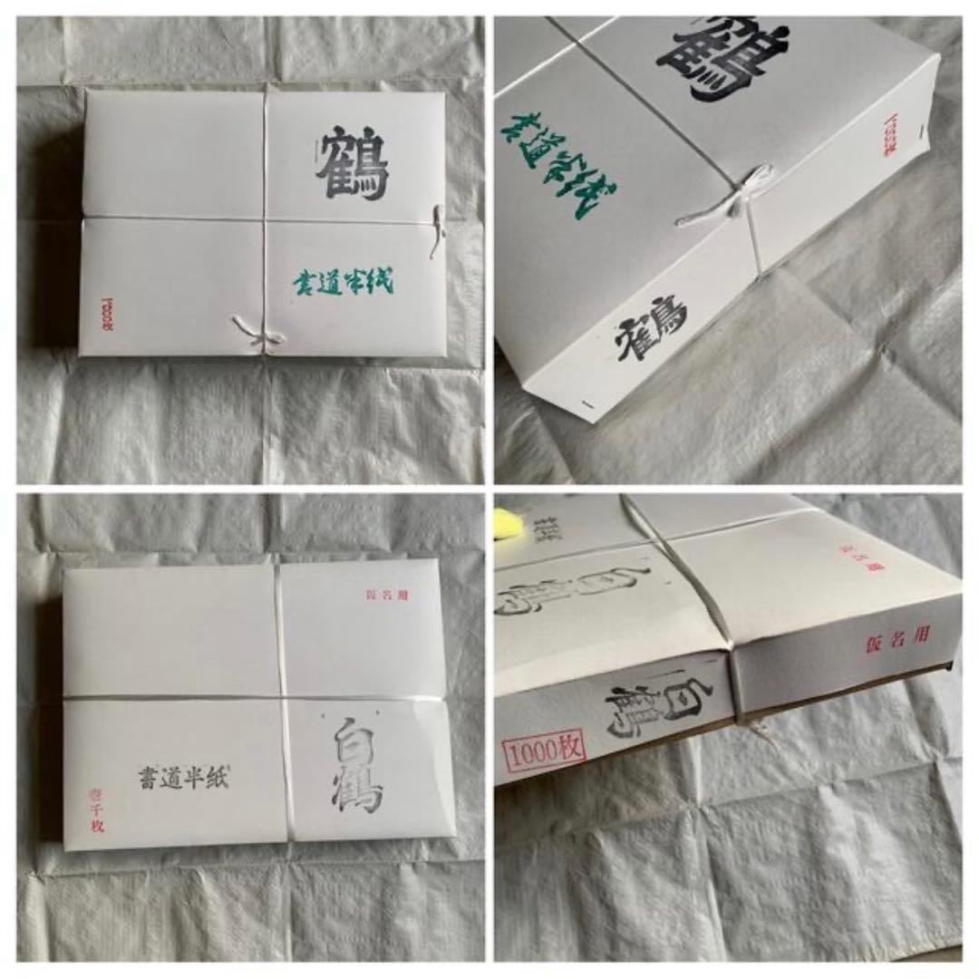 白鶴 1000枚 1箱　鶴 1000枚 1箱　書道半紙　計2箱