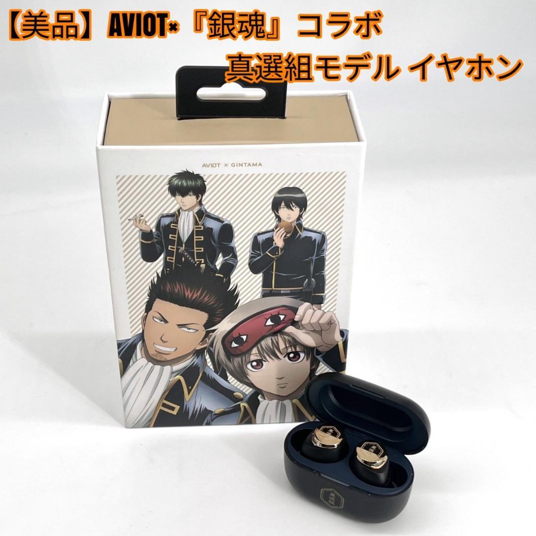 【美品】AVIOT×『銀魂』コラボ 真選組モデル イヤホン