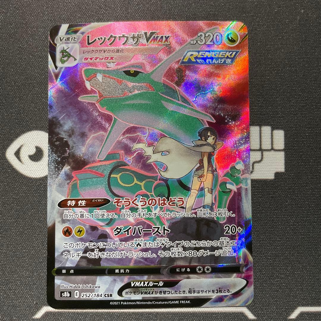 【美品】ポケモンカード　レックウザVMAX csr