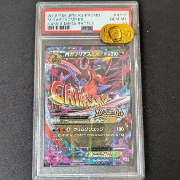 PSA10M ガブリアスEX XY-P