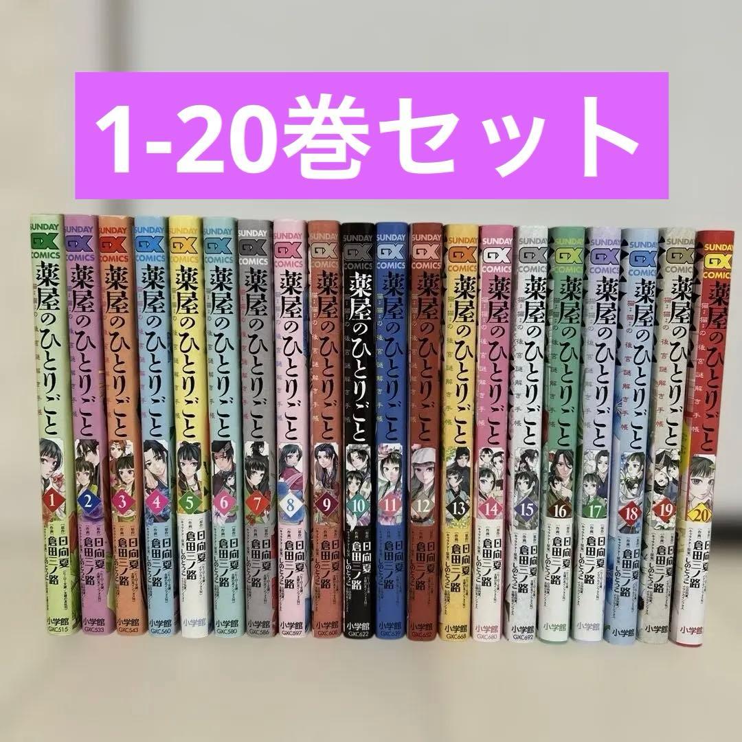 薬屋のひとりごと　漫画全巻セット