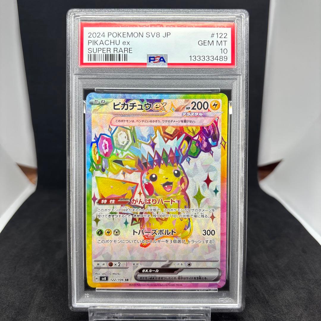 ピカチュウex SR PSA10 SV8 超電ブレイカー 122/106
