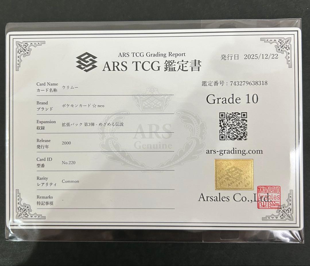【ARS10】世界に1枚 ウリムー 旧裏 ネオ 鑑定書付属 PSA10相当