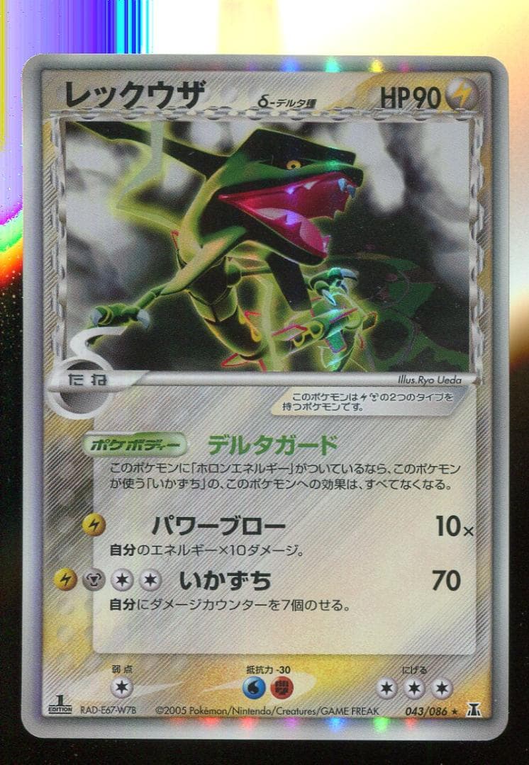 キズA　ポケモン　レックウザ　δ種　043