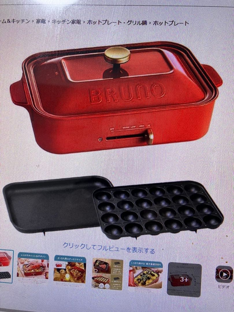 BRUNO コンパクトホットプレート レッド たこ焼きプレート付き