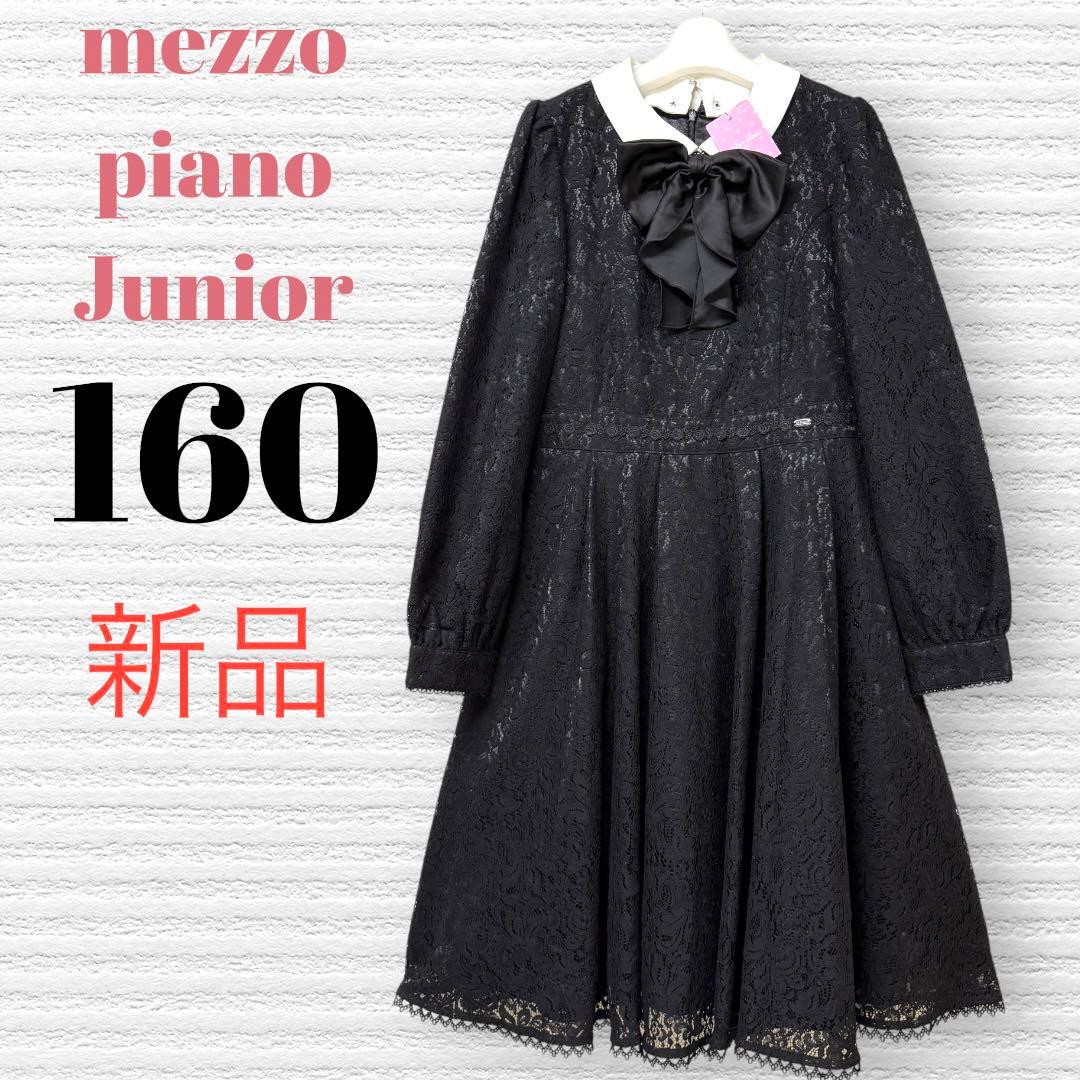 新品　メゾピアノジュニア　発表会結婚式　ドレスワンピース　160 【匿名配送】