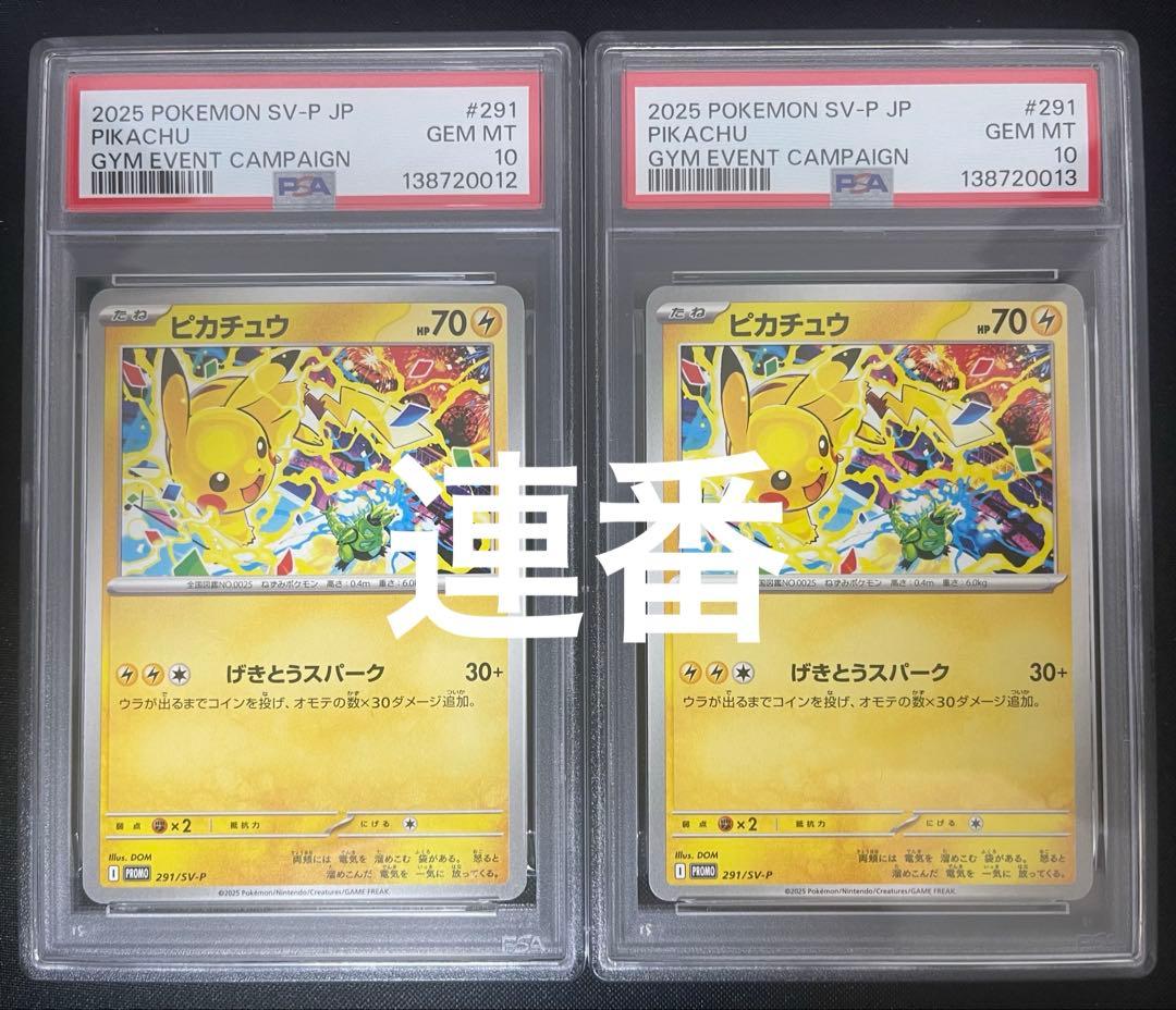 PSA10 連番　ピカチュウ　プロモ　げきとうスパーク　 291/SV-P