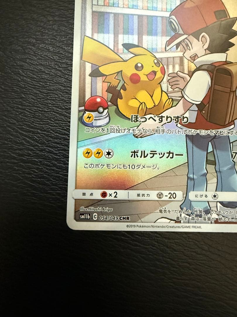 ポケカ　ピカチュウ CHR SM11b ドリームリーグ 054/049