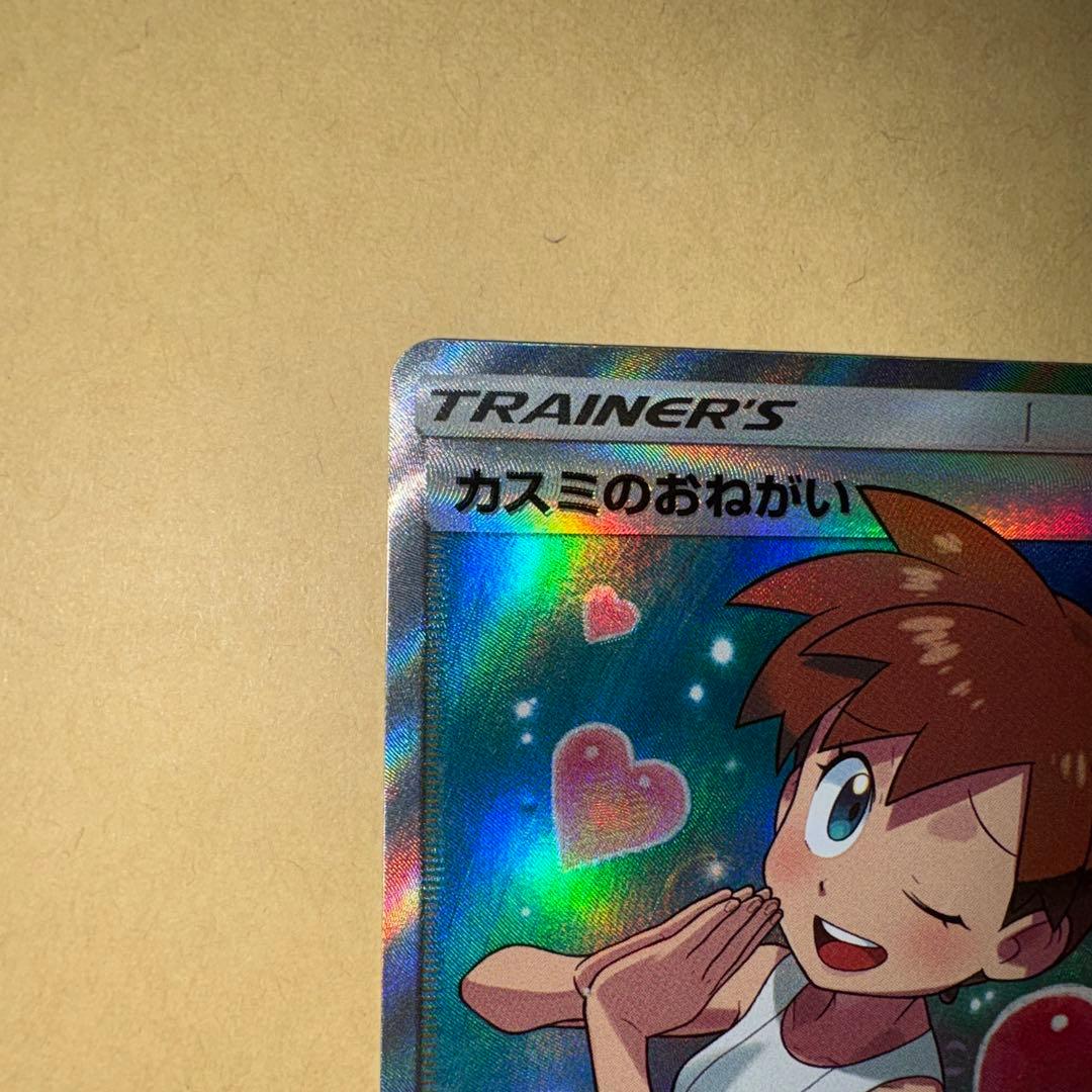 d*9様 カスミのおねがい　sr ポケカ　ポケモンカードゲーム　カスミのお願い