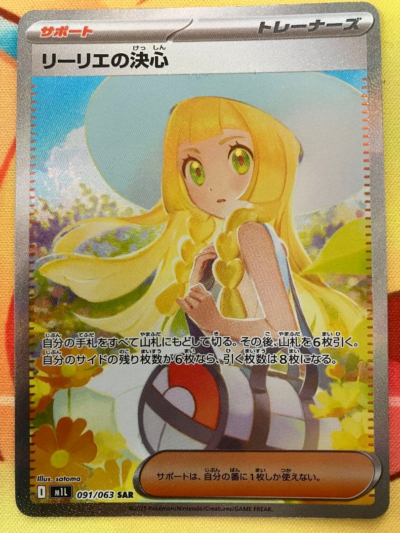 【美品】リーリエの決心 sar