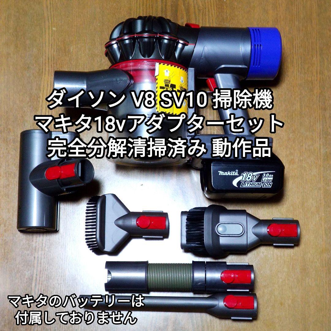 ダイソン V8 SV10 掃除機＋マキタ18vアダプターセット分解清掃済み動作品