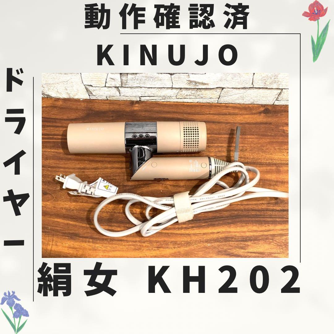 181 新型 絹女 KINUJO ドライヤー 動作確認済み