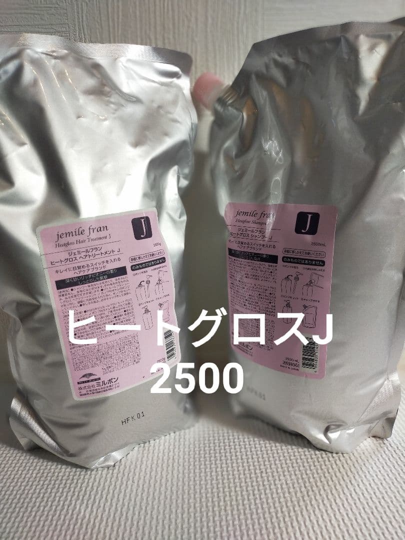 ミルボンジェミールフランヒートグロスシャンプーJ+トリートメントJ2500セット