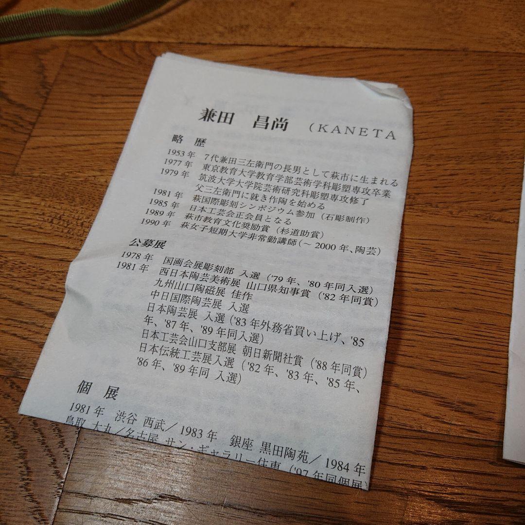 茶道具 萩茶碗 (井戸茶碗) 兼田昌尚