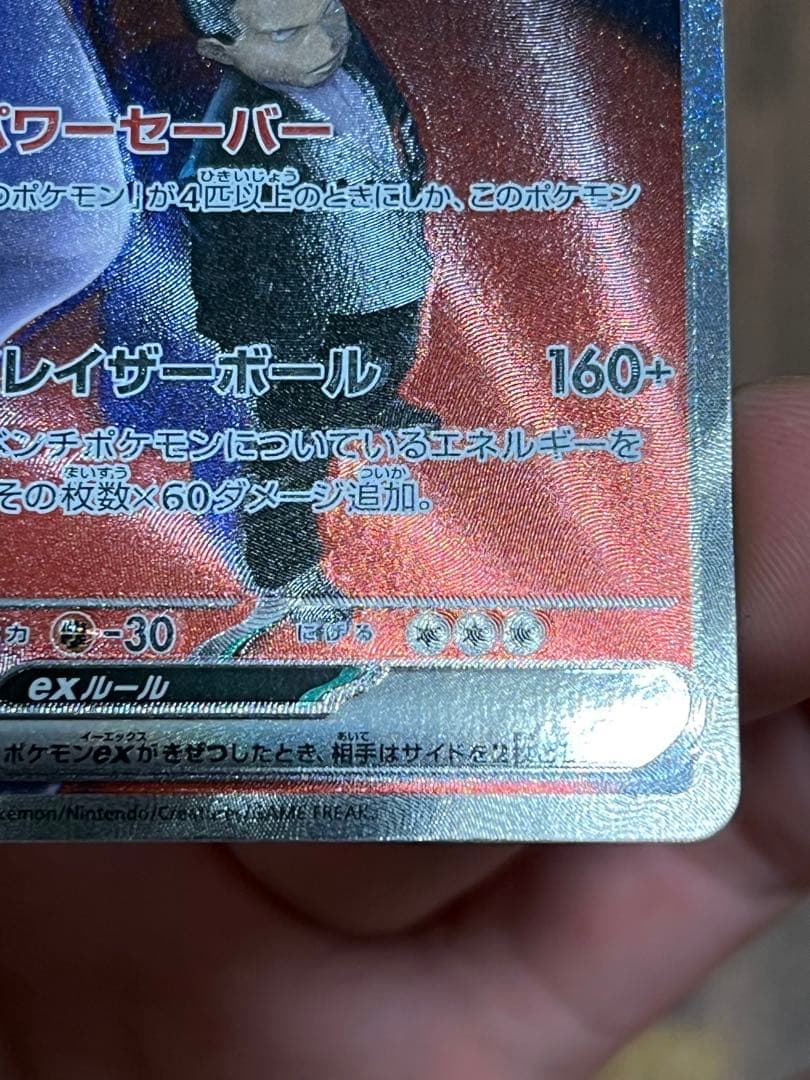 ロケット団のミュウツーex sar