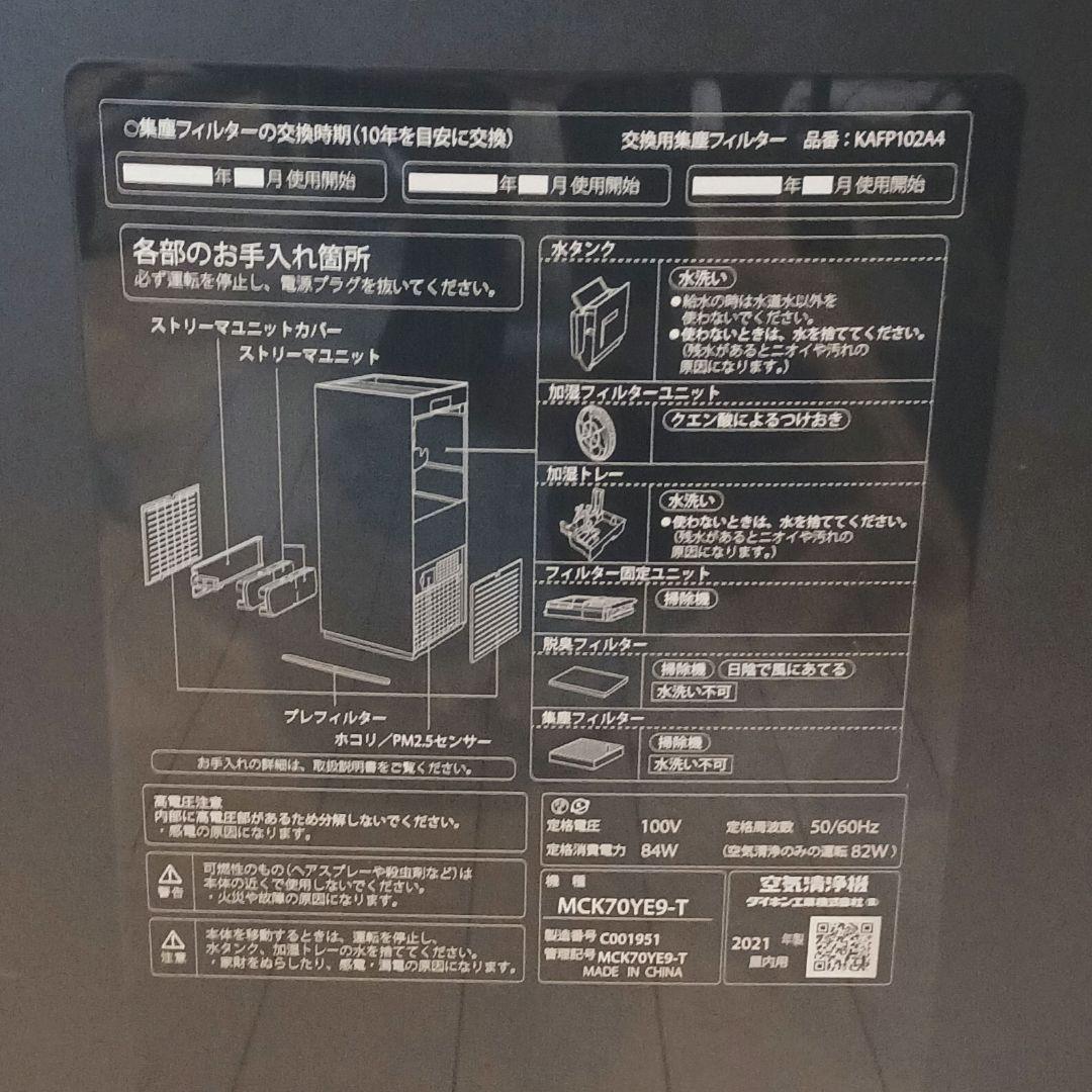 DAIKIN ダイキン 加湿空気清浄機 MCK70YE9-T 2021年製