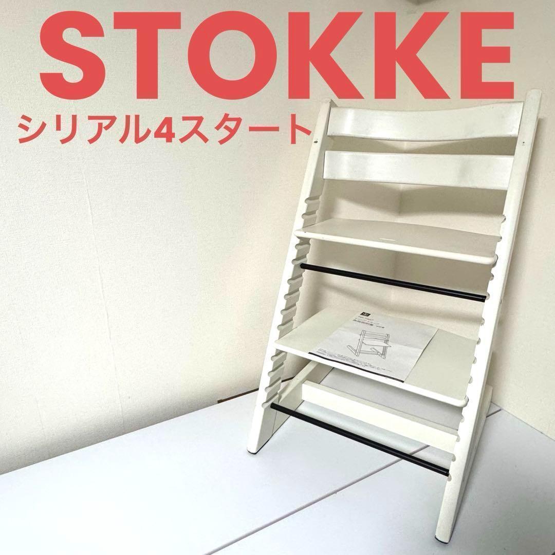 STOKKE ストッケ トリップトラップシリアルNo.4 スタート ホワイト 白