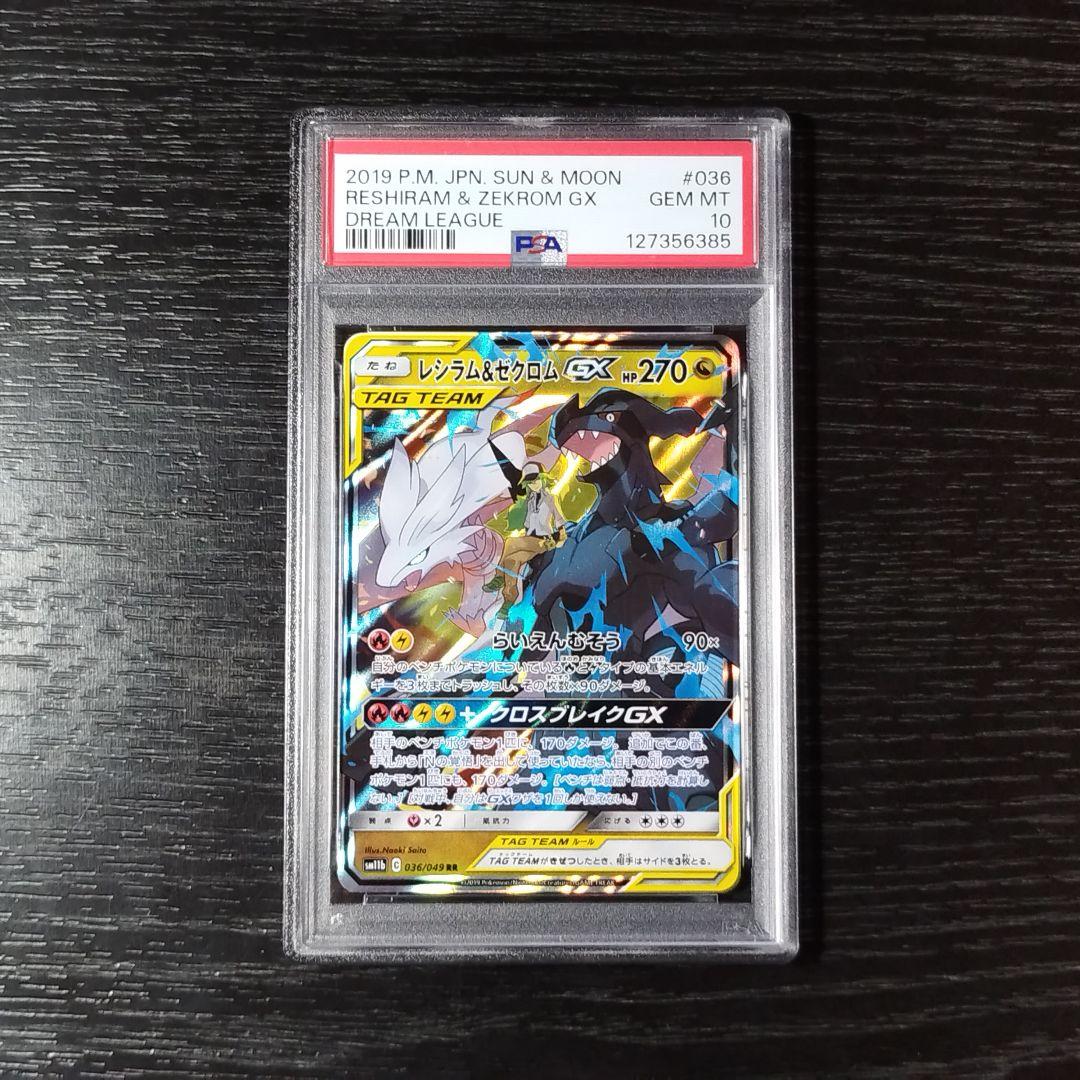 PSA10 レシラム&ゼクロムGX RR ポケモン ポケカ