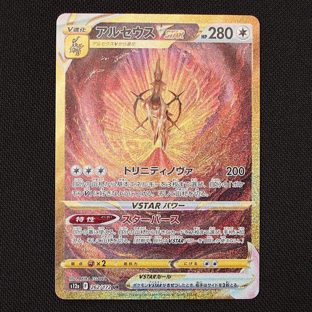 アルセウスVSTAR UR ポケモンカード