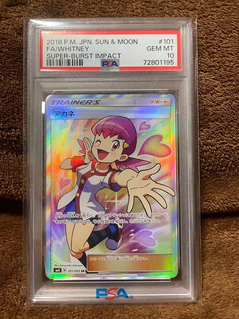 PSA10 サン&ムーン　アカネ