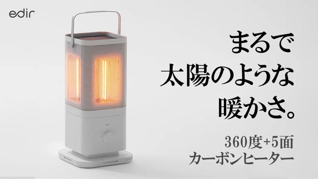 【引き取りor着払い 限定】edir 3Dサラウンドカーボンヒーター ほぼ未使用