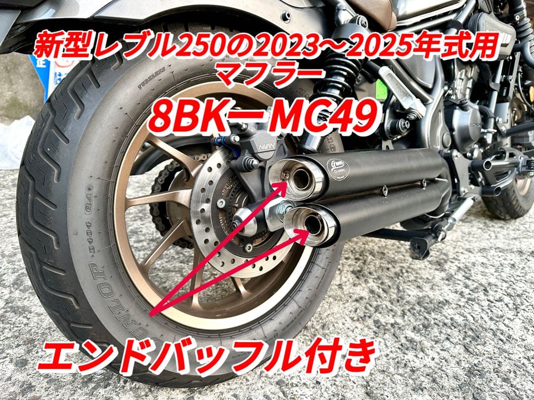 セール　レブル250の2023〜2025年式マフラーV4エンドバッフル付き　新品