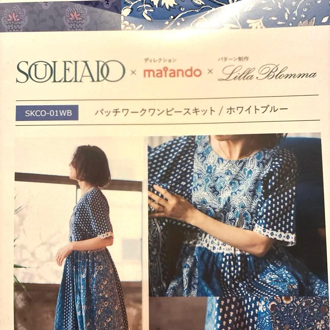 SOULEIADO×maiando×Lilla Blommaワンピース生地と型紙