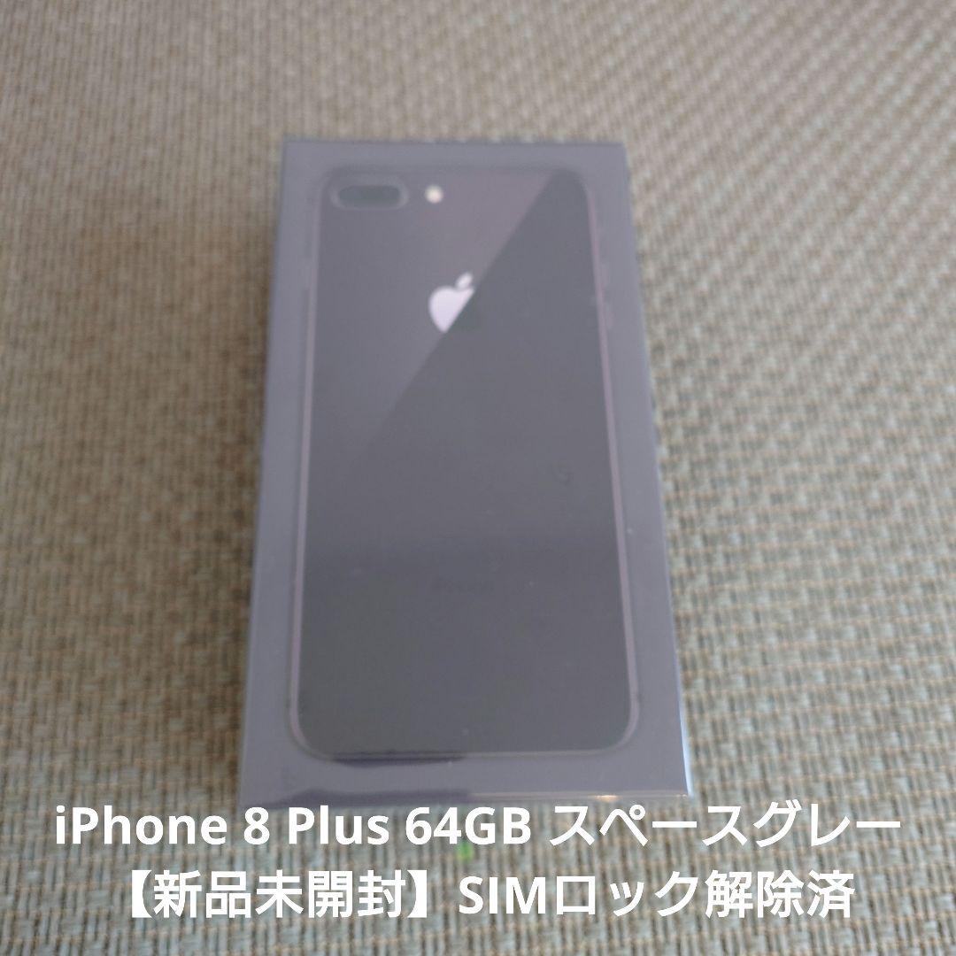 iPhone 8 Plus 64GB スペースグレー 新品未開封