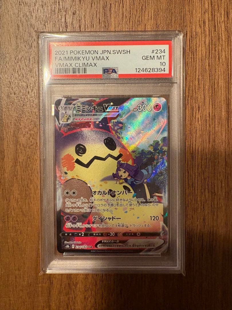 ミミッキュVMAX CSR S8b VMAXクライマックス 234/184