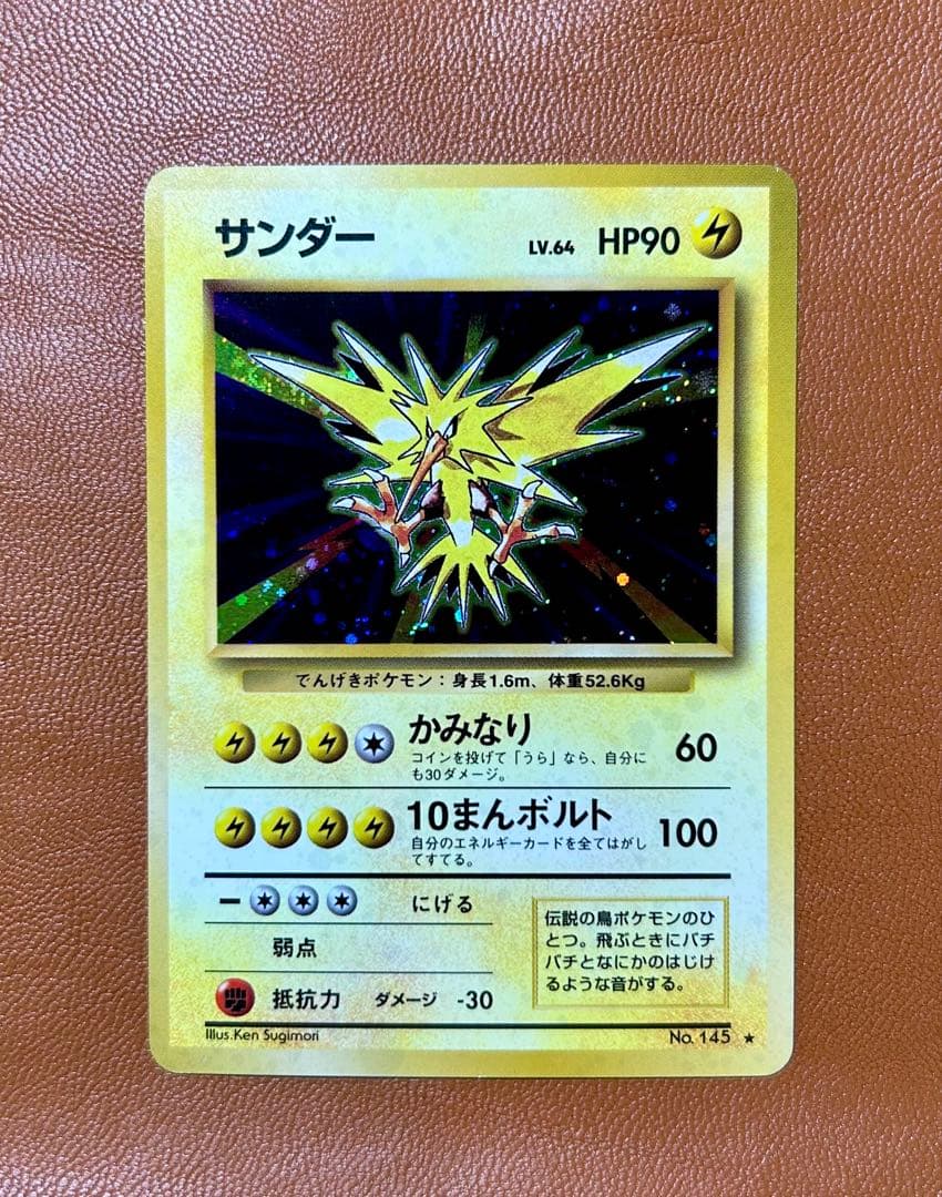 旧裏 ポケモンカード サンダー ★ 第1弾拡張パック