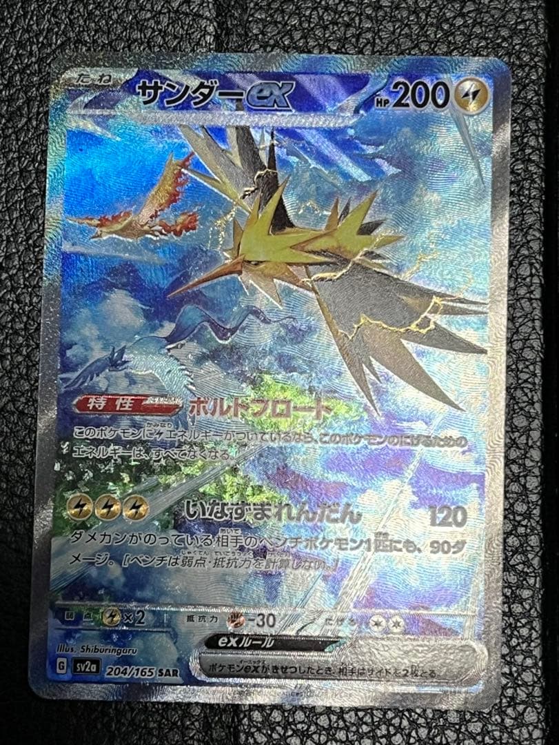 サンダーex SAR SV2a ポケモンカード151 204/165