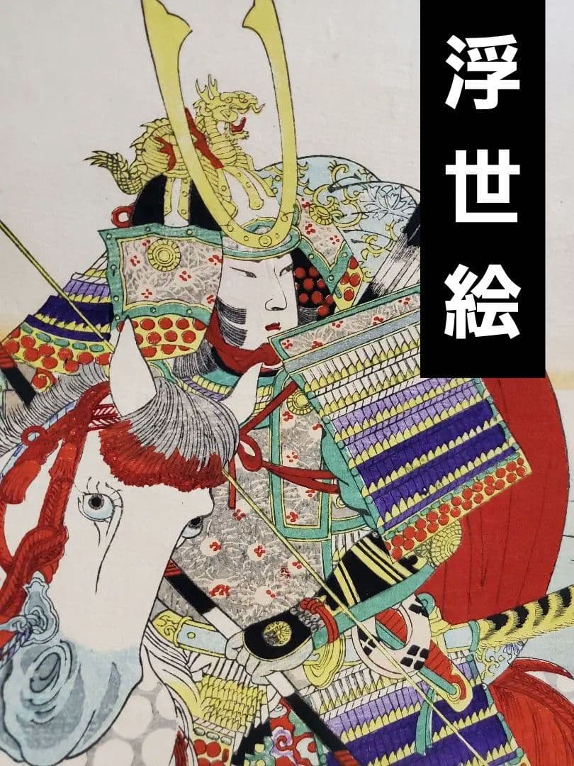 【浮世絵版画】揚州周延　平敦盛一の谷の戦い　三枚続きUkiyo-e