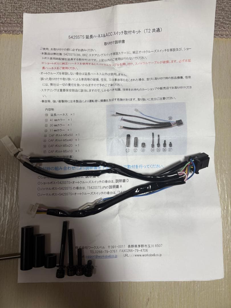 GR86 Works Bell ワークスベル スイッチ移設＆延長ハーネス＆ボス