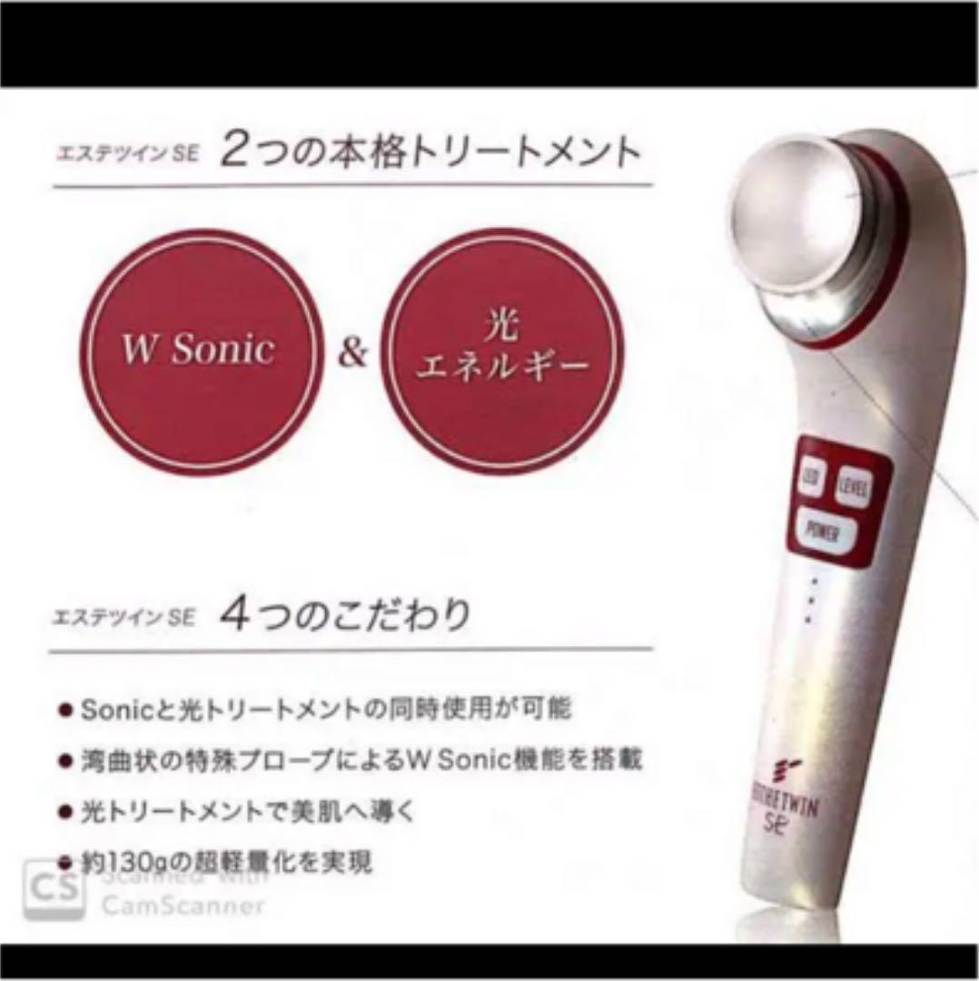 【期間限定値下げ】【美容器】エステツインSE【超音波】【ソニック】