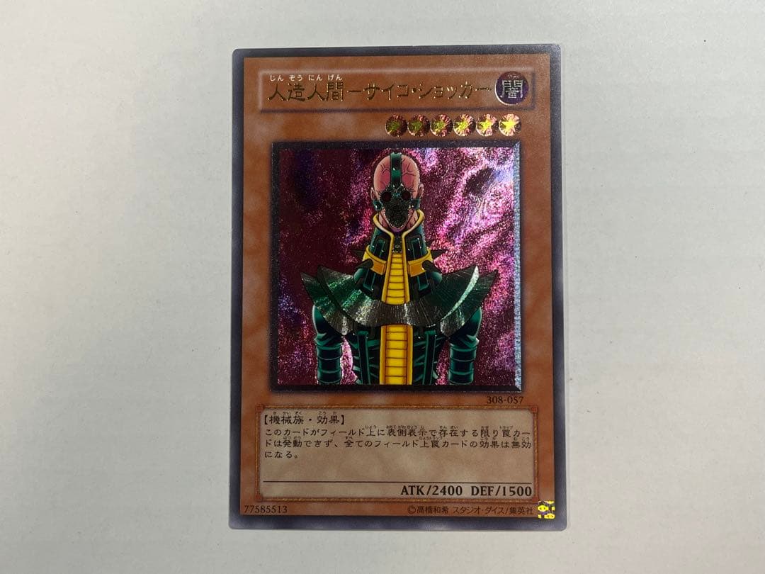 遊戯王 人造人間 サイコ・ショッカー レリーフ