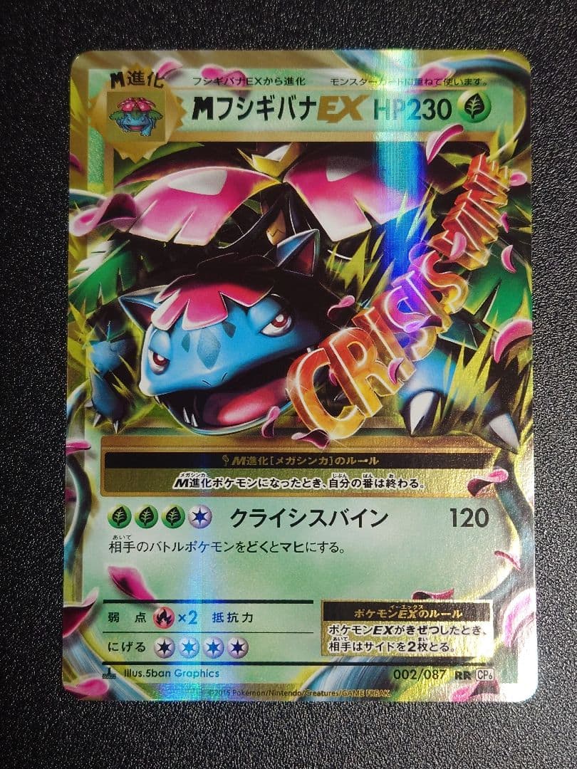 MフシギバナEX RR 002/087 CP6 20th Anniversary