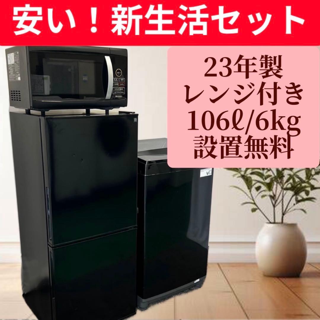 洗濯機　6㌔　冷蔵庫　ニトリ　レンジ　一人暮らし　高年式　セット　黒　設置無料