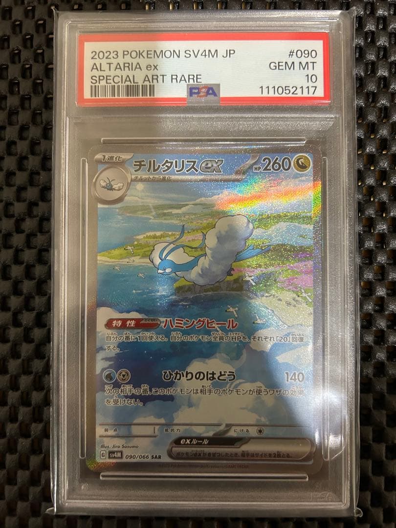 チルタリスex SAR PSA10 鑑定品