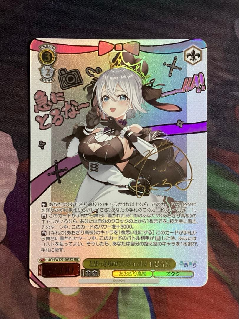 WS あおぎり高校 とびっきりのワンショット！ 山黒音玄 SEC サイン